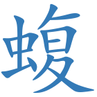 蝮