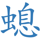 螅