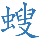 螋