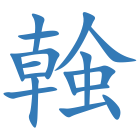 螒