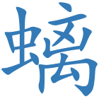 螭