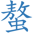 螯