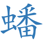 蟠