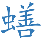 蟮
