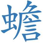 蟾