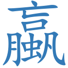 蠃