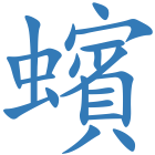 蠙