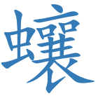 蠰