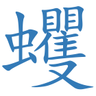 蠼