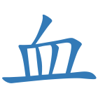 血