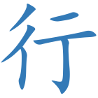 行