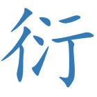 衍