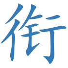 衔