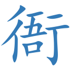 衙