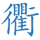 衢
