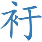 衧
