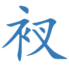 衩