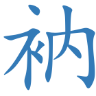 衲