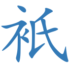 衹