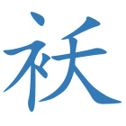 袄