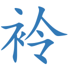 袊