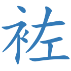 袏