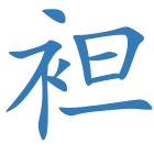 袒