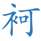 袔
