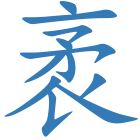 袤