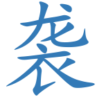 袭