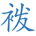 袯