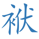 袱