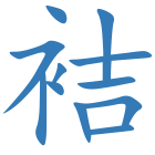 袺