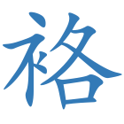 袼