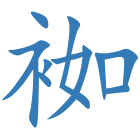 袽