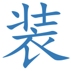 装