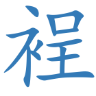 裎