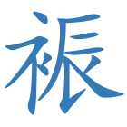 裖