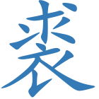 裘