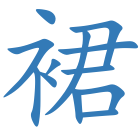 裙