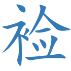 裣