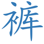 裤