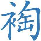 裪