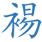 裼