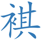 褀