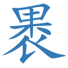 褁