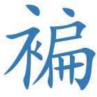 褊