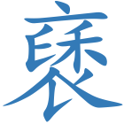 褎