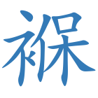 褓