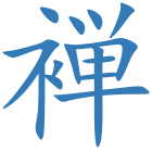 褝